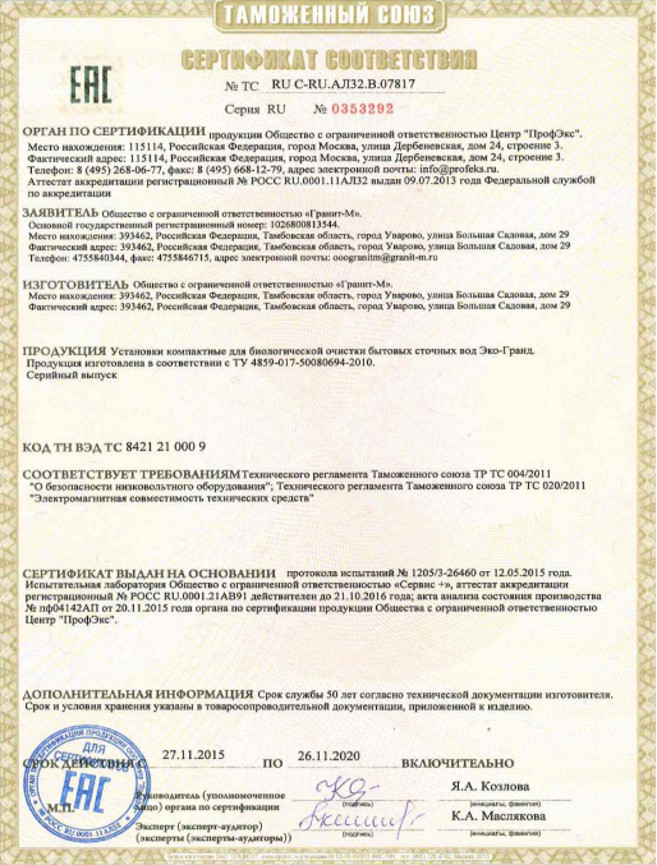 Сертификат соответствия «Эко-Гранд»